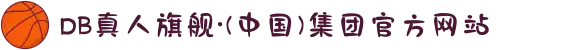 DB真人旗舰·(中国)集团官方网站
